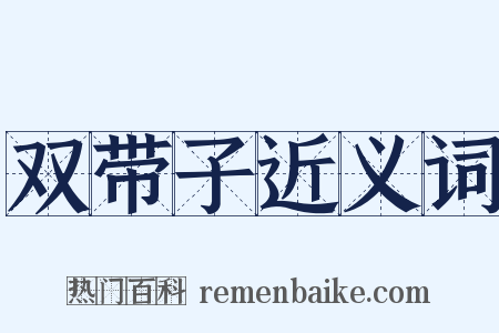 双带子近义词是什么意思的图片